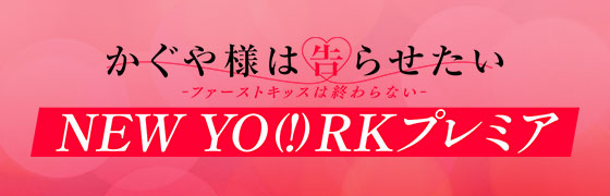 Kaguya-sama: Love Is War -The First Kiss That Never Ends- World Premiere Preview Screening
